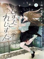 折光笔记 漫画封面